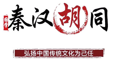 秦汉胡同